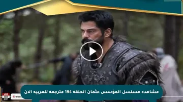 مشاهدة مسلسل المؤسس عثمان الحلقة 194 مترجمة للعربية الآن